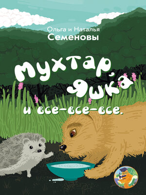 cover image of Мухтар, Яшка и все-все-все